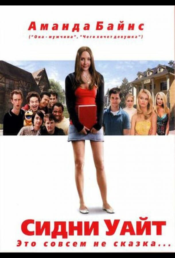 Фильм Сидни Уайт (2007) смотреть онлайн бесплатно